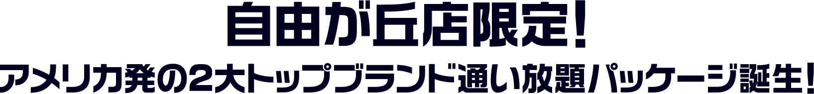 ザ・バーメソッド 自由が丘店 訴求バナー