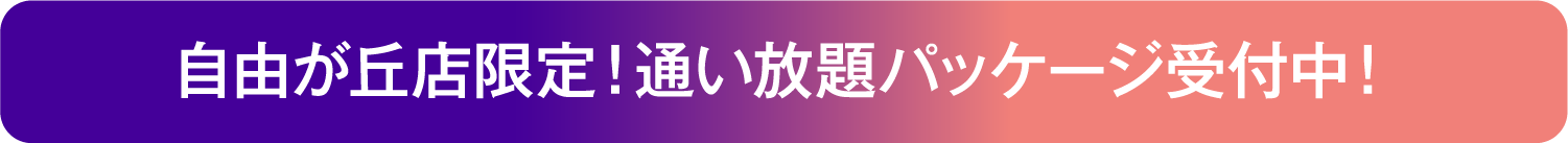 自由が丘店限定！通い放題パッケージ受付中！